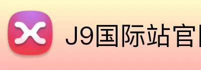 J9国际站官网 Logo