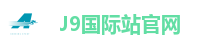J9国际站官网